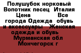 Полушубок норковый.Вопотник песец. Италия. › Цена ­ 400 000 - Все города Одежда, обувь и аксессуары » Женская одежда и обувь   . Мурманская обл.,Мончегорск г.